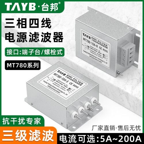 台邦MT780三相四线三级交流电源滤波器380V440V抗干扰EMC净化EMI