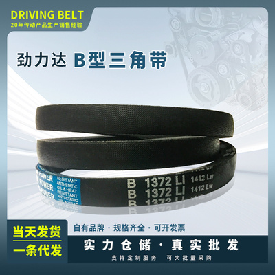 劲力达/保尔力优质B型橡胶传动三角工业皮带B1000/1905/1920/1930