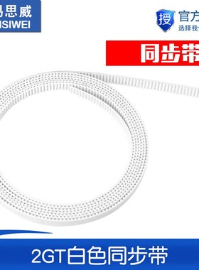 3D打印机配件传动 2GT白色同步带 6mm开口 PU同步皮带