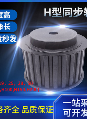 45号钢 H型同步带轮现货 带宽19,25高精度耐磨同步带轮H075 H100