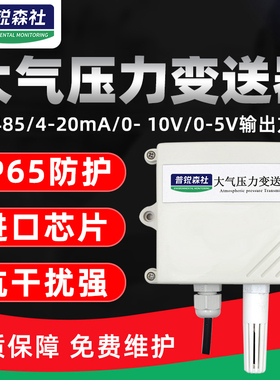 大气压力传感器大气压力变送器RS485modbus气压计气压监测4-20ma