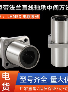 中型带法兰直线轴承中间方法兰LHMSD6 8 10 12 13 16 20 25 30