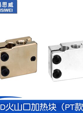 3D打印机配件 E3D快速喷头套件火山热端挤出头黄铜 铝加热块PT款