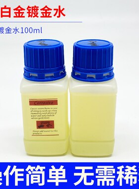 白金水铑水/18K 白金电镀液/玫瑰金24K电镀水/电金水/即用免稀释