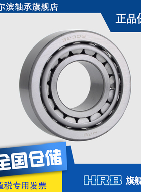 HRB 32309 7609E哈尔滨轴承单列圆锥滚子轴承内径45mm外径100mm