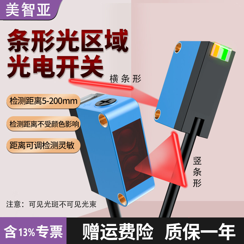 区域条形光电开关MZY-461传感器不受颜色影响检测镂空凹凸物体462