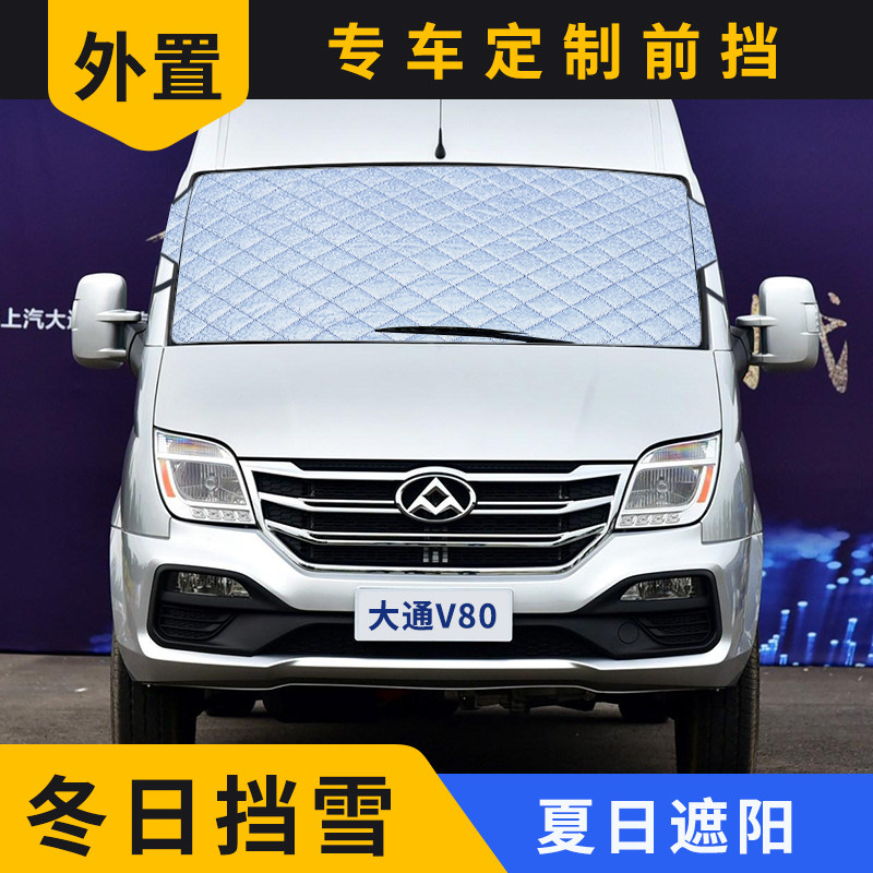 大通V80/V90/Vm100专车专用前挡遮阳板 铝箔遮光板汽车简约风格防