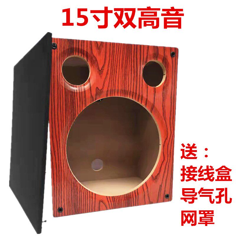 15寸双高音音箱空箱重低音炮箱体DIY音箱外O壳喇叭改装木箱试音箱