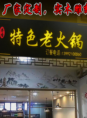 雕刻发光牌匾定做实木原木招牌门头G刻字店铺木牌匾定制对联匾额