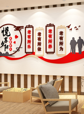 养老院文化墙贴纸孝敬老院背景墙面装饰画关爱老年人活动中心布置
