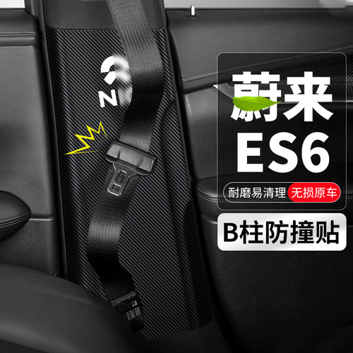 适用蔚来ES6汽车B柱防撞贴安全带防护防刮垫防踢S内饰装饰改装用