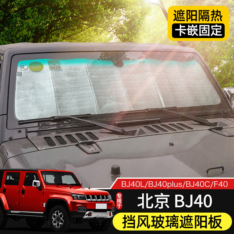 BJ40b前玻璃遮阳挡适用于15-23款北京BJ40内饰改装件车窗隔热配件