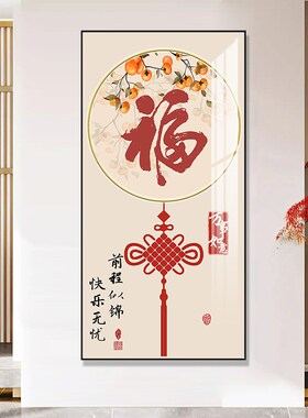 福字新中式入户玄关装饰画走廊过道挂画大气寓意好进门竖版壁画