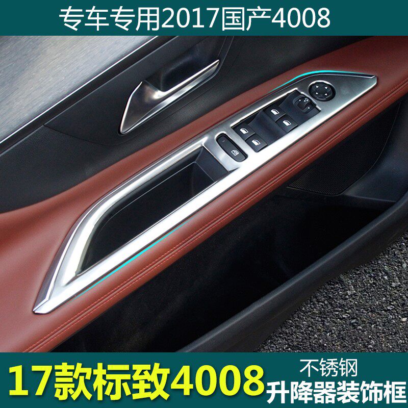 17-24款标致4008 5008玻璃升降器开关装饰框 Q新4008内饰改装专用