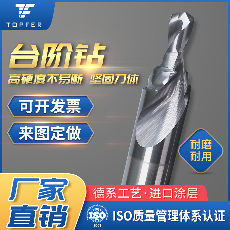 钨钢台阶钻沉头钻二级钻r三级钻厂家非标定做涂层硬质合金阶梯钻