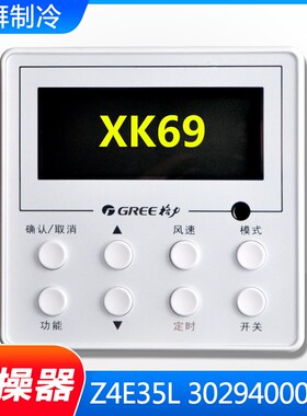 适用格力风管机手操器 线控器 XK69 Z4E35L 显示板 30294000014