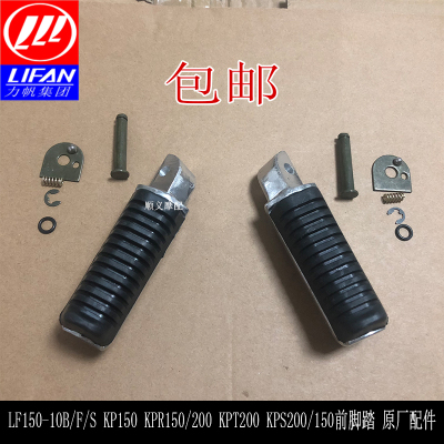 力帆LF150-10B/10S/F KP150KPR150/200KPT200左右前脚蹬搁脚脚踏