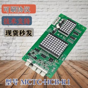R1蒙哥马利显示板MCTC 三水三洋外呼板轿厢楼层MCTC HCB
