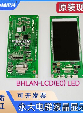 永大电梯外呼板A3N139658永大Y15液晶显示板BHLAN-LCD(E0) LED