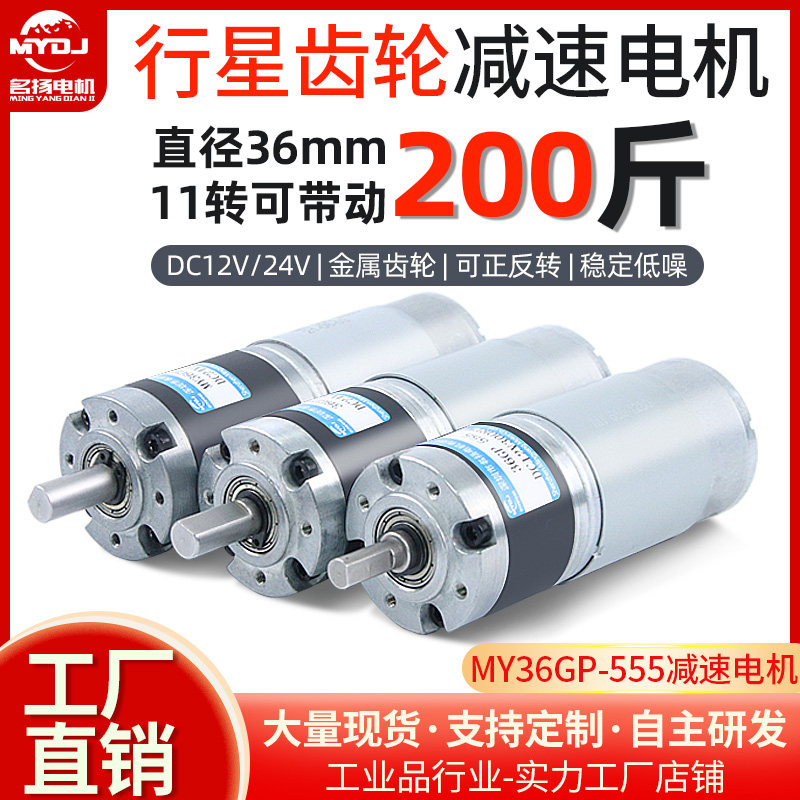 直流减速电机12v24v行星齿轮可调速36GP-555微小型低速大扭力马达