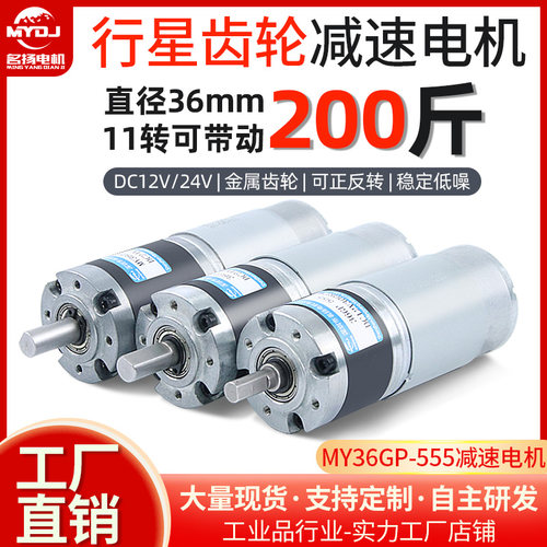 直流减速电机12v24v行星齿轮可调速36GP-555微小型低速大扭力马达