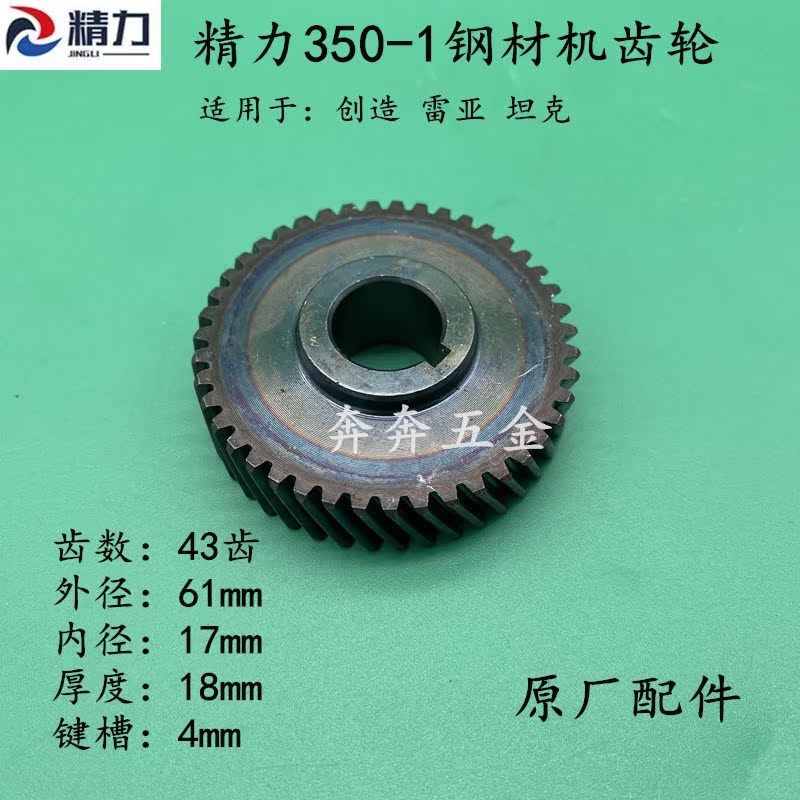 创造350-1雷亚坦克 钢材机355切割机齿轮 7齿靠转子43齿 原厂配件