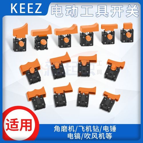 电动工具配件角磨机飞机钻云石机电圆锯电锤电镐吹风机配件开关