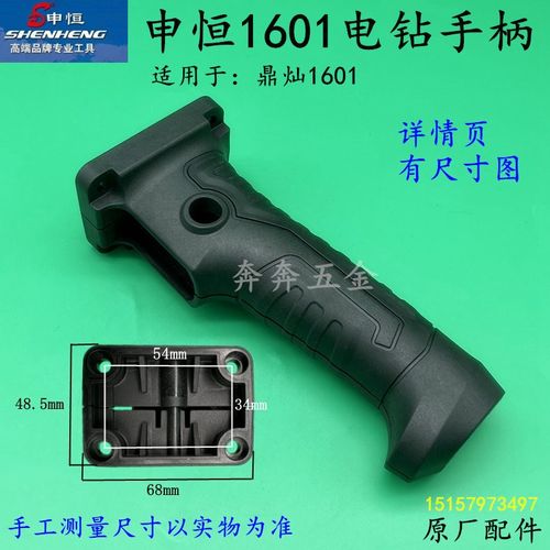 申恒SHZ1601飞机钻手柄鼎灿1601手电钻搅灰钻开关手把原厂配件