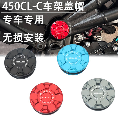适用23款450CLC改装车架装饰盖螺丝帽大架阻流塞塞防尘盖配件