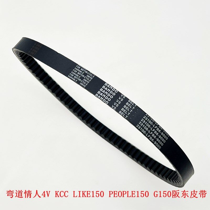 适用光阳弯道情人4V KCC LIKE150 PEOPLE150 G150阪东传驱动皮带