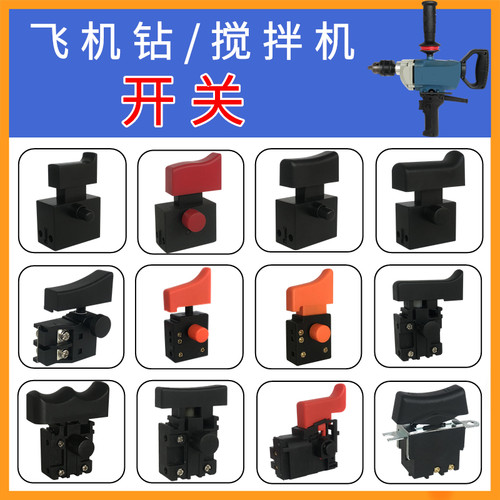 电动工具配件飞机钻搅拌机搅拌钻电源开关启动开关16飞机钻开关