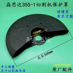 晶思达355 1切割机保护罩普利马X5佳越3552钢材机防护罩原厂配件