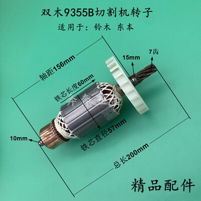 配双木9355B转子7齿铃木东本9355B钢材切割机转子350 355转子配件