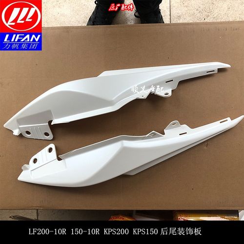 力帆摩托KPS200 KPS150 LF200-10R后尾板后围板装饰板尾罩边壳