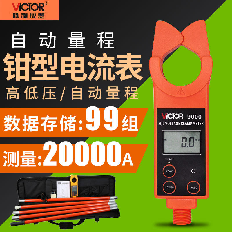 胜利高低压钳形电流表VC9000/9300B高压线路钳形电流表测流仪9600