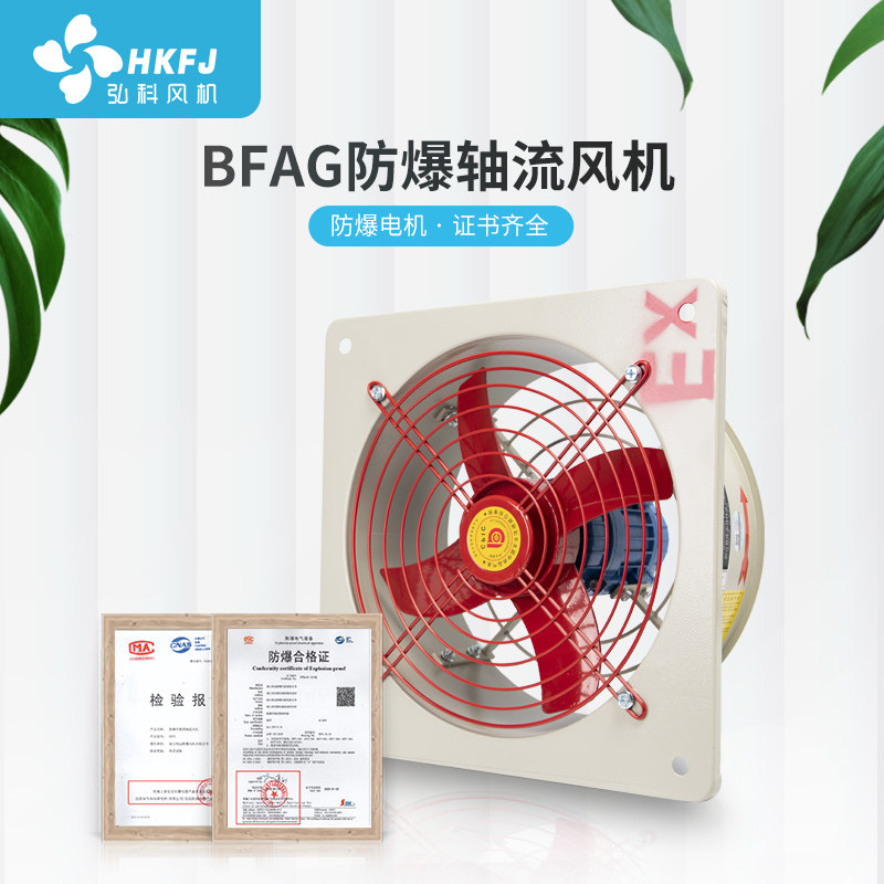 【活动价】弘科防爆轴流风机BFAG-300工业排风扇强力风扇换气扇