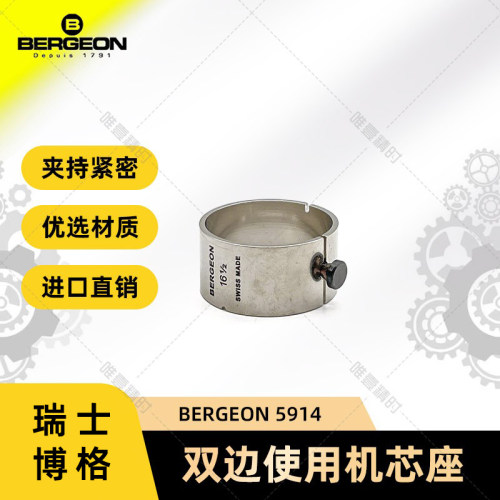 修表工具博格工具BERGEON5914机芯座412固定座 3135/2892/256/955