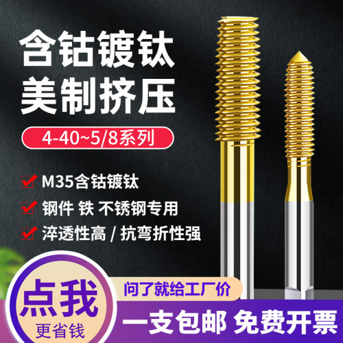 含钴镀钛英制美制挤压丝攻丝锥256 440 632 832 1/420 28UNC