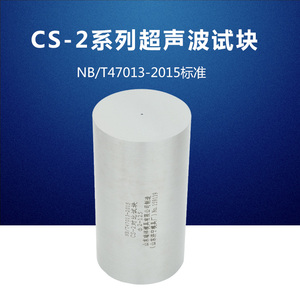 CS-2超声波探伤仪试块NB/T47013压力容器无损检测标准对比试块