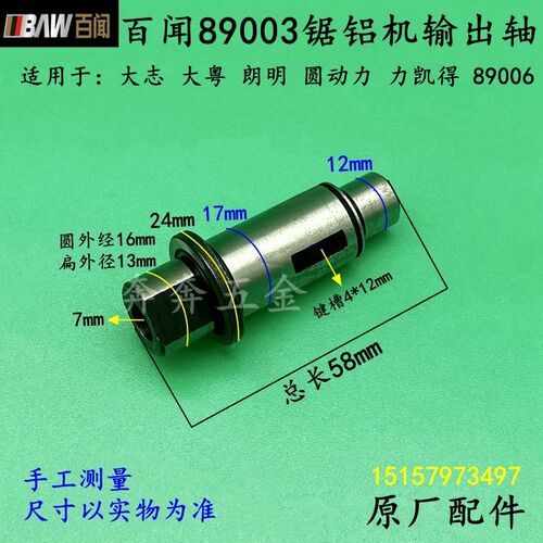 百闻89003锯铝机输出轴大志拉杆式89008切割机输出轴主轴原厂配件