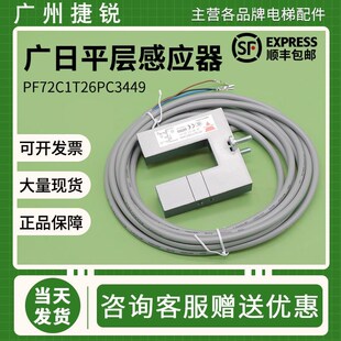 适用广日电梯平层感应器PF72C1T26PC3449 PF72C1T26PO3449开