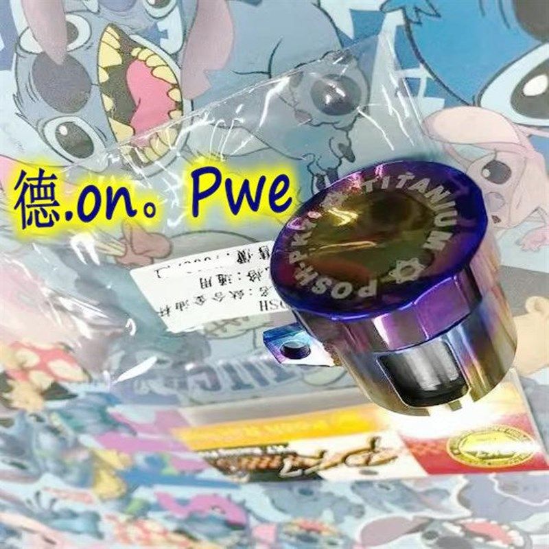 台湾POSH 风速上泵 RCS/ RCS CC 直推 改装钛合金烧色油壶油杯