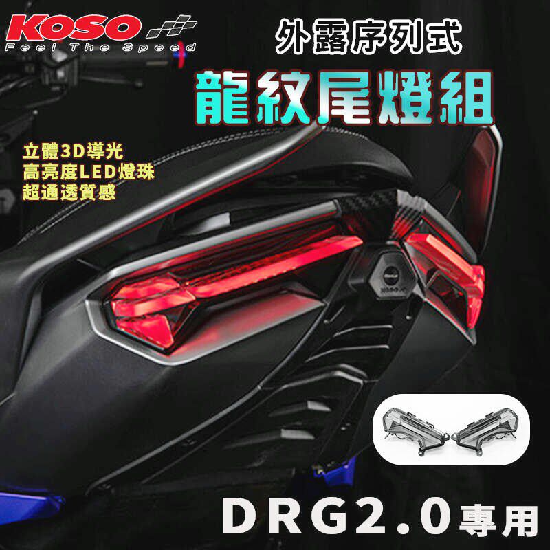 KOSO 龙2龙二 2代二代DRG改装尾灯 后尾灯组方向灯转向灯 DRG 2.0