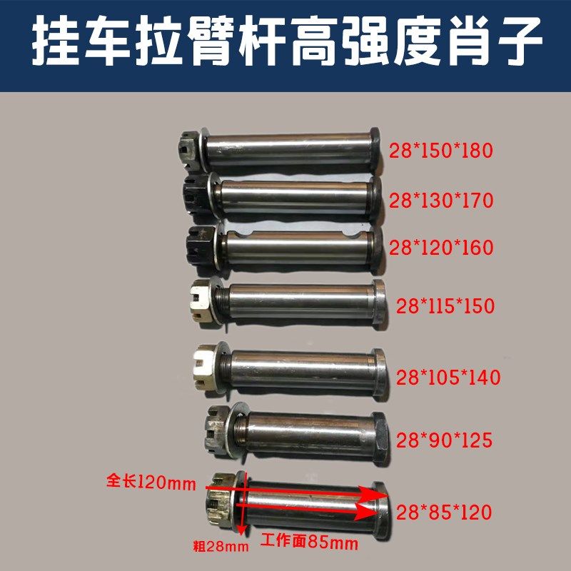 半挂车配件 富华桥FHWA 拉臂固定销 28拉杆销带开花帽