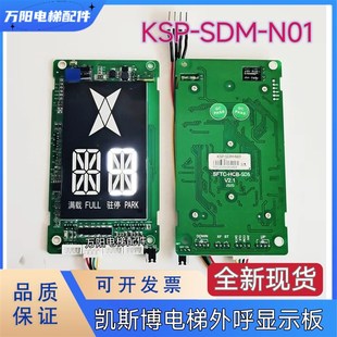 SD5新时达系统 HCB KSP HDM 外招 凯斯博电梯外呼显示板 N01 SFTC