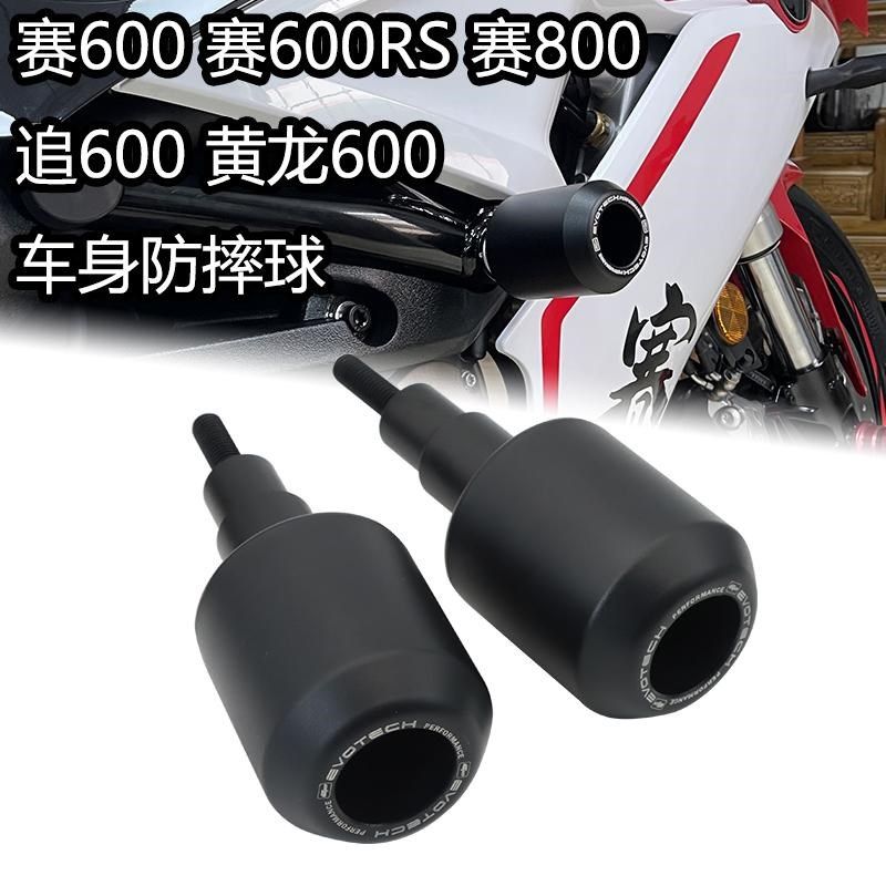 适用钱江赛600 赛600RS 赛800改装防摔球追600 黄龙600车身防摔胶