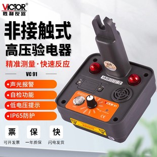 胜利VC91非接触式 高低压验电器10kv千伏声光语音35kv多功能110kv