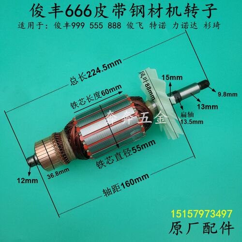 俊丰355皮带钢材机转子力诺达特诺杉琦666 555 888皮带切割机转子