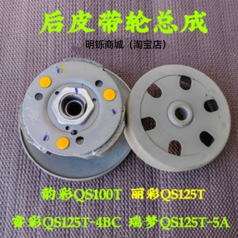 通用铃木韵彩100丽睿彩QS125T-4BC-5A瑞梦后从动皮带轮离合器甩块