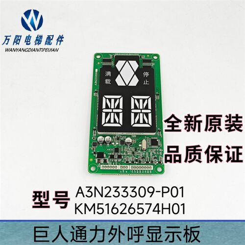 巨人通力外呼显示板A3N233309-P01/KM51626574H01外招板全新原装